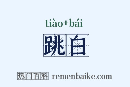 跳白是什么意思的图片